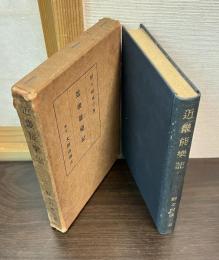 近畿能楽記