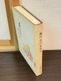 藤門会のあゆみ