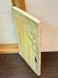 花の白雲 : 家庭教育歴史読本