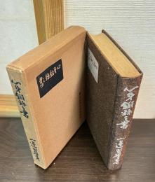 心身鍛錬之書