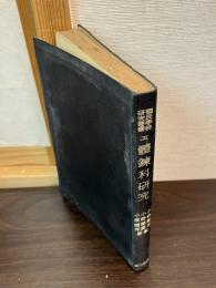 體錬科研究