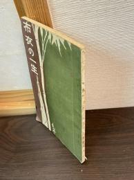 布衣の一生