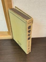 能楽年鑑 : 附・自由日記