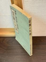 蘇峰 徳富猪一郎謹解 宣戦の大詔