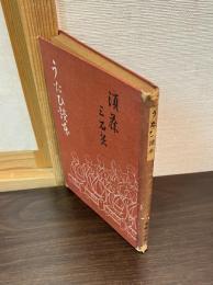うたひ読本