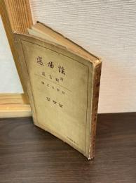 謡曲選 : 附・狂言選