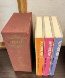 デカメロン 全3冊揃（小冊子付）