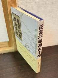 狂言85年茂山千作