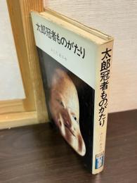 太郎冠者ものがたり