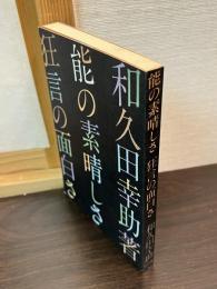 能の素晴しさ狂言の面白さ