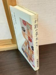 お能の草木たち : 謡曲植物誌