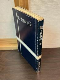 能・青春の日々