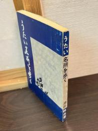 うたい名所を歩く