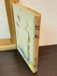 鉄輪
