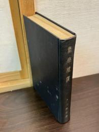 能楽礼讃