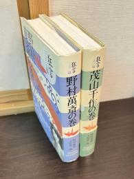 茂山千作の巻　野村萬斎の巻 ＜狂言三人三様＞ 　2巻揃い