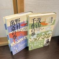 茂山千作の巻　野村萬斎の巻 ＜狂言三人三様＞ 　2巻揃い
