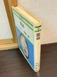 能面 : その世界の内と外