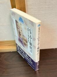 なごやと能・狂言 : 洗練された芸の源を探る