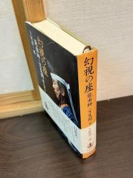 幻視の座 : 能楽師・宝生閑聞き書き