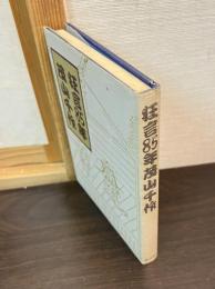 狂言85年茂山千作