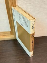 狂言 : 落魄した神々の変貌