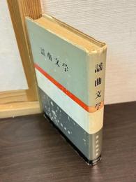 謡曲文学 : 能と謡