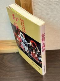 お能と横浜 : 横浜能楽連盟創立五十周年記念誌