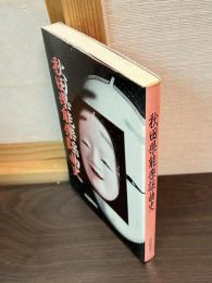 秋田県能楽謡曲史