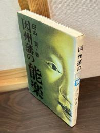 因州藩の能楽