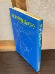 南北米能楽紀行