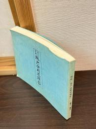 坂戸金剛流殘影