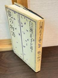 白洲正子が語る「能の物語」
