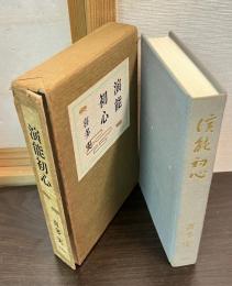 演能初心