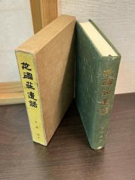 芝礧荘遺話