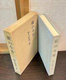 能の今昔