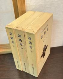謡曲集　上中下セット