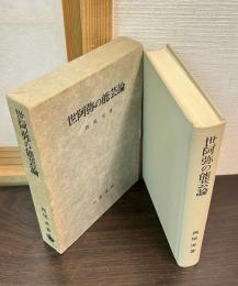 世阿弥の能芸論