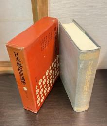 日本風俗史講座