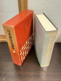 日本風俗史講座