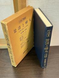 景清と蝉丸 : 古典芸能の人間像