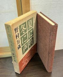 夏に技冬に声 : 随筆集