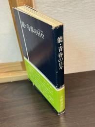 能・青春の日々