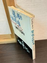碧い眼の太郎冠者
