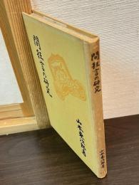間狂言の研究