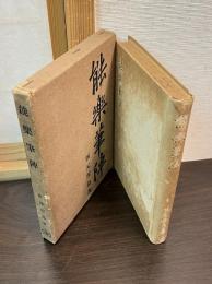 能楽筆陣