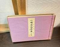 一噌流唱歌集