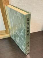 能楽論随想