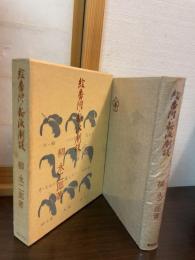 絵番附・新派劇談