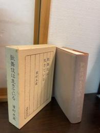 歌舞伎は生きている